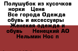 Полушубок из кусочков норки › Цена ­ 17 000 - Все города Одежда, обувь и аксессуары » Женская одежда и обувь   . Ненецкий АО,Нельмин Нос п.